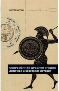 Современная Древняя Греция. Античная и советская история