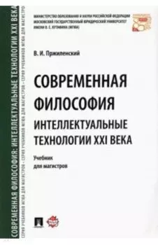 Современная философия. Интеллектуальные технологии XXI века. Учебник