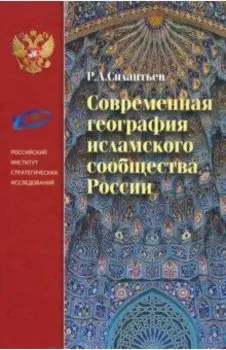 Современная география исламского сообщества России