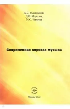 Современная хоровая музыка. учебно-методическое пособие