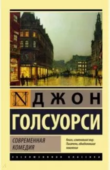 Современная комедия