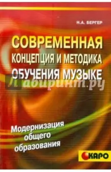 Современная концепция и методика обучения музыке (Голос нот)