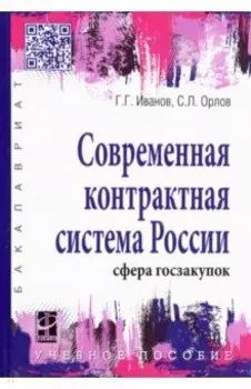 Современная контрактная система России. Сфера госзакупок. Учебное пособие