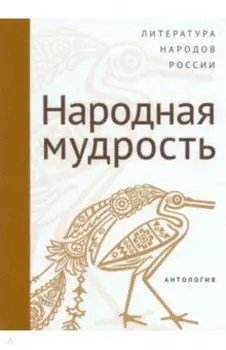 Современная литература народов России. Народная мудрость. Антология