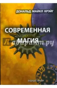 Современная магия. Одиннадцать уроков по высшим магическим наукам