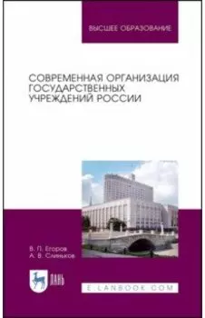 Современная организация государственных учреждений России. Учебное пособие для вузов