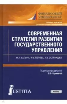 Современная стратегия развития государственного управления. Учебник и практикум