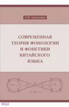 Современная теория фонологии и фонетики китайского языка. Сборник теоретических статей. 1900-2023