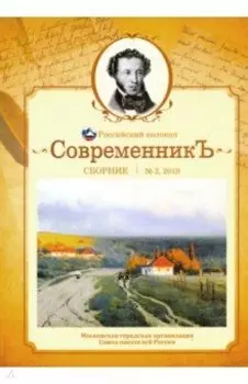 СовременникЪ. Сборник. Выпуск № 2, 2019