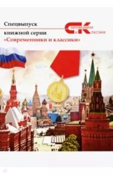 Современники и классики. Спецвыпуск