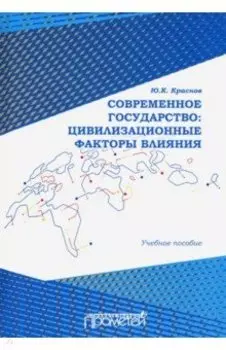 Современное государство. Цивилизационные факторы влияния. Учебное пособие