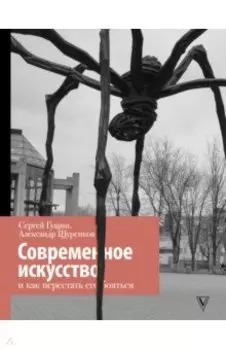 Современное искусство и как перестать его бояться