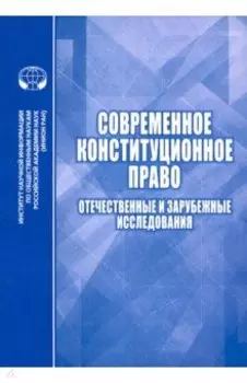 Современное конституционное право. Отечественные и зарубежные исследования