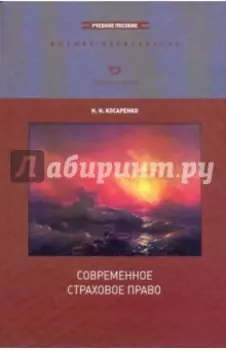 Современное страховое право