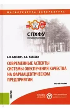 Современные аспекты системы обеспечения качества на фармацевтическом предприятии