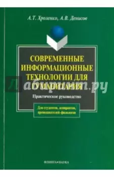 Современные информационные технологии для гуманитария. Практическое руководство