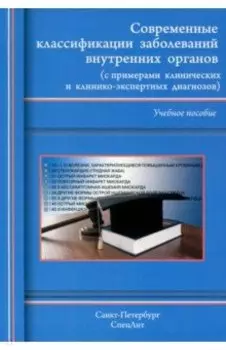 Современные классификации заболеваний внутренних органов. Учебное пособие