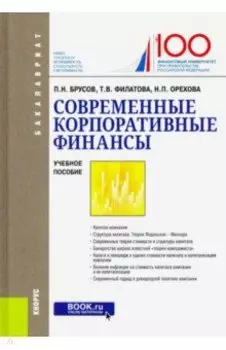 Современные корпоративные финансы. (Бакалавриат). Учебное пособие