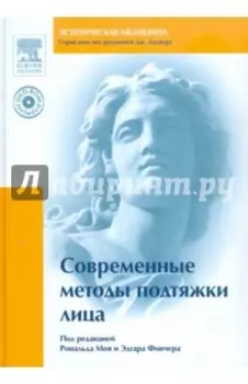 Современные методы подтяжки лица (+DVD)