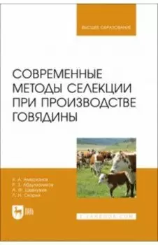 Современные методы селекции при производстве говядины. Учебное пособие