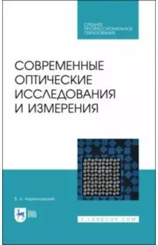Современные оптические исследования и измерения. Учебное пособие. СПО