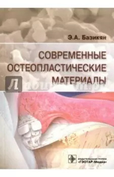 Современные остеопластические материалы
