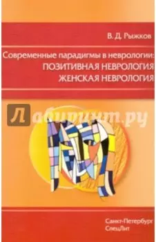 Современные парадигмы в неврологии. Позитивная неврология. Женская неврология