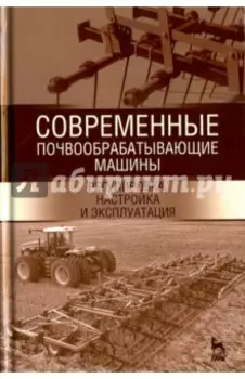 Современные почвообрабатывающие машины. Регулировка, настройка. Учебное пособие