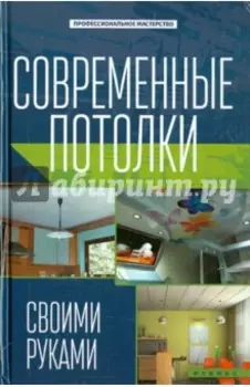 Современные потолки своими руками
