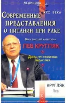 Современные представления о питании при раке