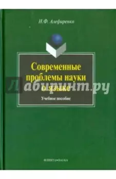 Современные проблемы науки о языке. Учебное пособие