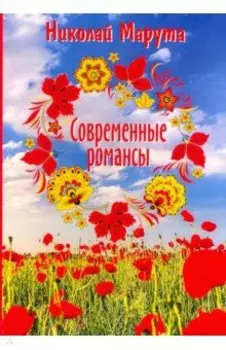 Современные романсы