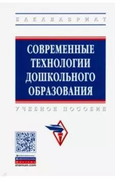 Современные технологии дошкольного образования. Учебное пособие