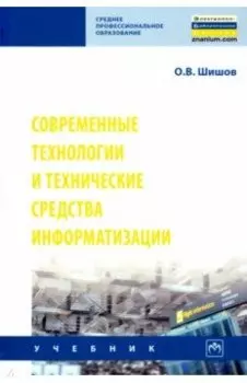 Современные технологии и технические средства информатизации. Учебник
