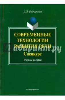 Современные технологии развития речи. Спецкурс. Учебное пособие