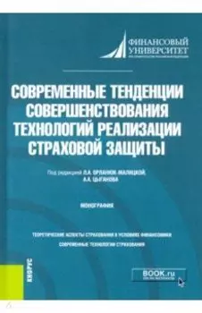 Современные тенденции совершенствования технологий реализации страховой защиты. Монография