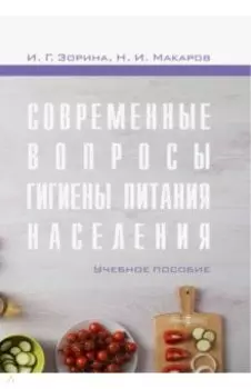 Современные вопросы гигиены питания населения. Учебное пособие