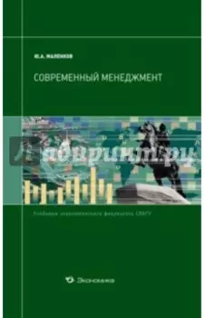 Современный менеджмент