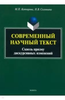 Современный научный текст. Сквозь призму дискурсивных изменений. Монография