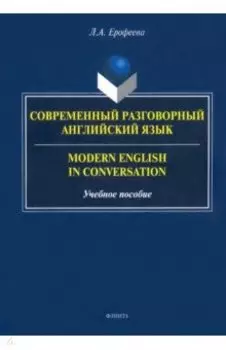Современный разговорный английский язык. Учебное пособие