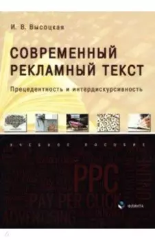 Современный рекламный текст. Прецедентность и интердискурсивность. Учебное пособие