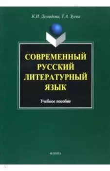 Современный русский литературный язык. Учебное пособие