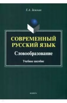 Современный русский язык. Словообразование. Учебное пособие