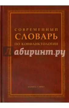 Современный словарь по конфликтологии