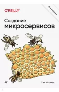 Создание микросервисов