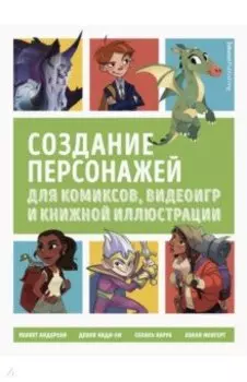 Создание персонажей для комиксов, видеоигр и книжной иллюстрации
