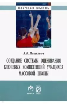 Создание системы оценивания ключевых компетенций учащихся массовой школы