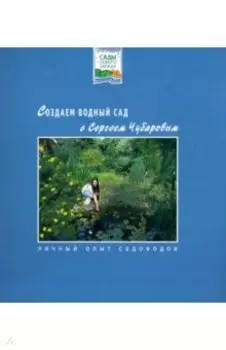 Создаём водный сад с Сергеем Чубаровым