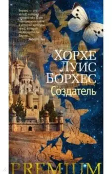 Создатель