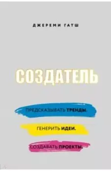 Создатель. Предсказывать тренды. Генерить идеи. Создавать проекты